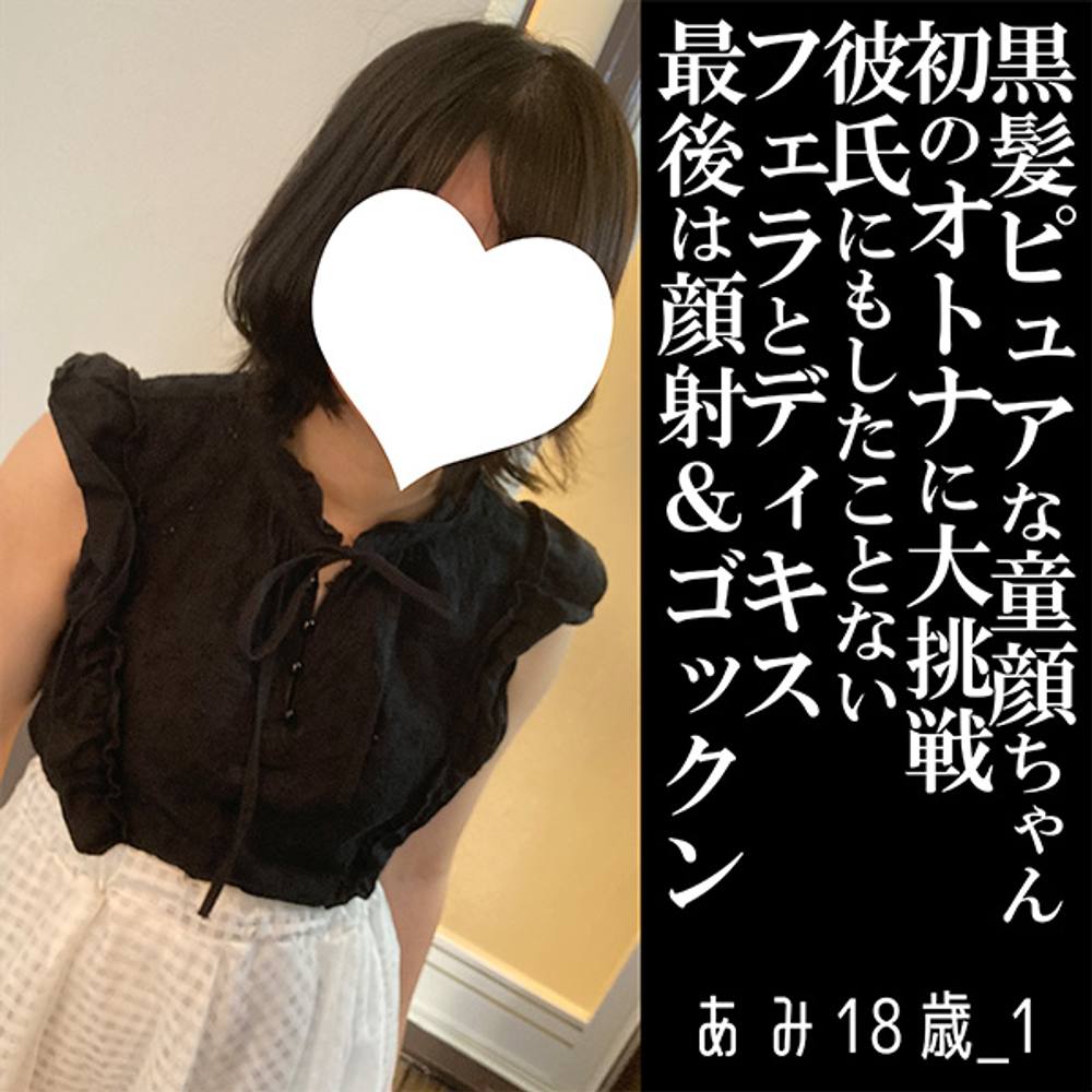 【先着30本・500円オフ】あみ18歳_1・生・顔射。ピュア童顔すぎるアイドル級黒髪っ*！フェラもDキスもほぼしたことないのに……（003）