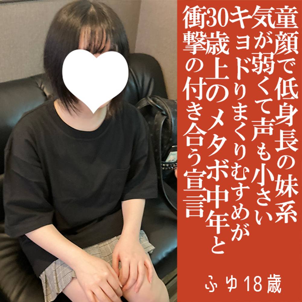 【ブラックフライデー・500円引き】ふゆ18歳・生・顔射。声も小さいキョドりまくりの童顔ちゃん。30歳上のおじさんと付き合う宣言！（011）