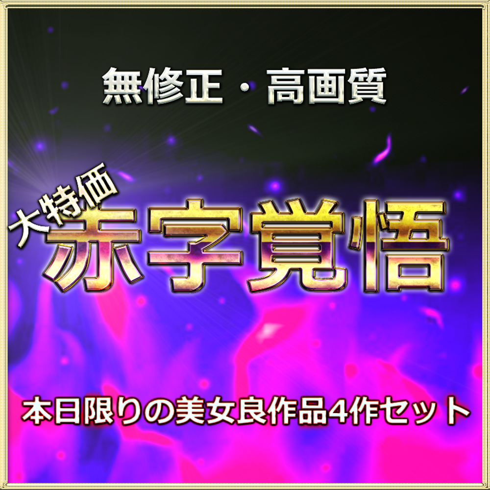 先着割引中◎本日限◎　最高級美女たちの生ハメ総集編４作＋特典つき！　２