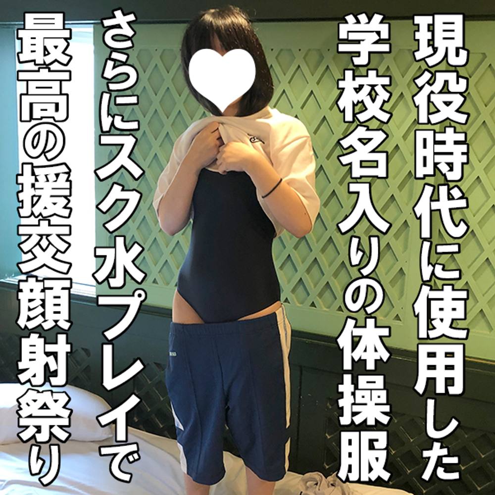 【再販記念・先着30人500円オフ】ひろ18歳（２）・生・顔射。出身校完全バレの体操服！童顔フェラからのスク水生ハメ！最後は衝撃展開。再び歪むフェイス！【絶対素人】（018）