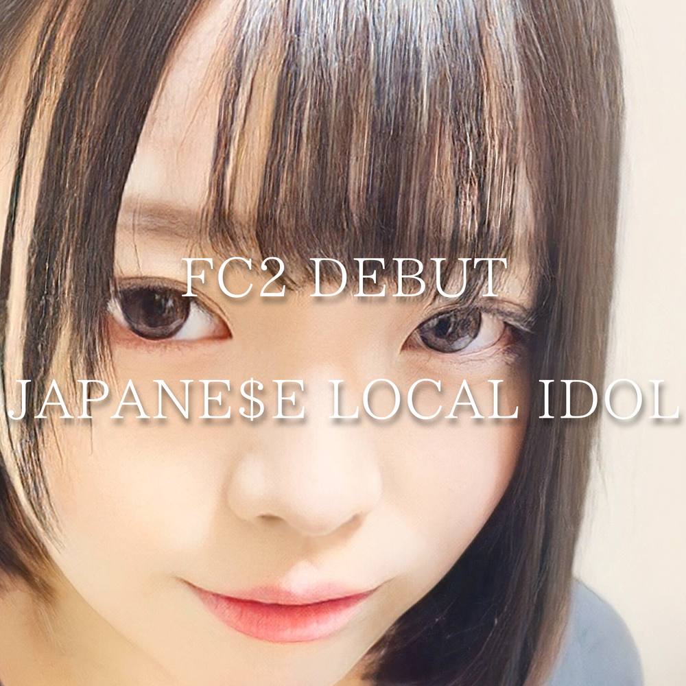 ※FC2 DEBUT【JAPANE$E LOCAL ID〇L】東北ご当地アイドルメンバー。未経験の147cm巨乳体が身籠るまで。本日より緊急でFC2デビューさせていただきます。※4K豪華映像（過激描写