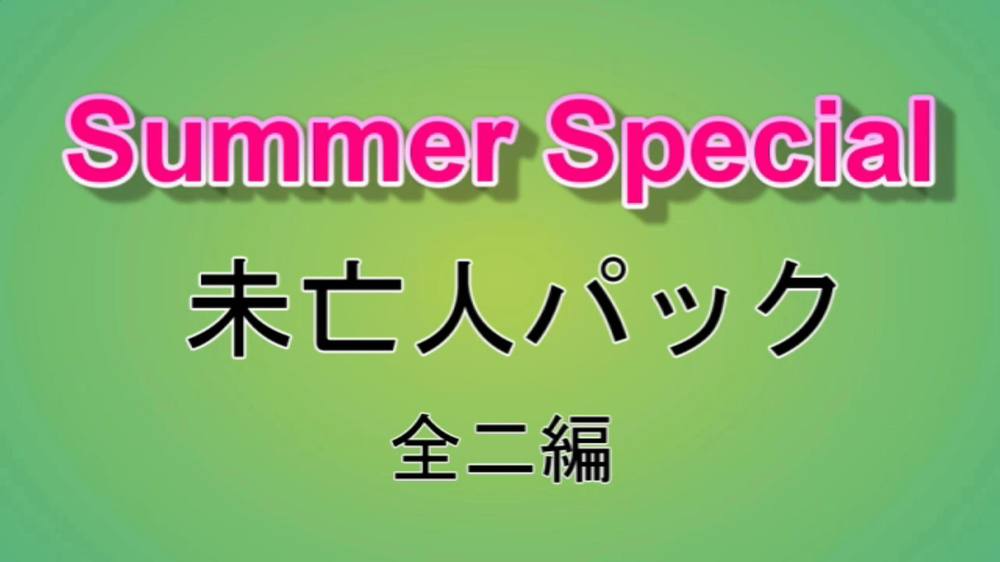 Summer Special　未亡人パック　全二編