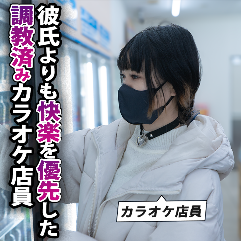 初回限定割引!!寸止めして彼氏と別れるんだったら逝かすって言ったら「彼氏と別れますっ」&amp;まん○つで声を押し殺しながら絶頂wの２本立て！！