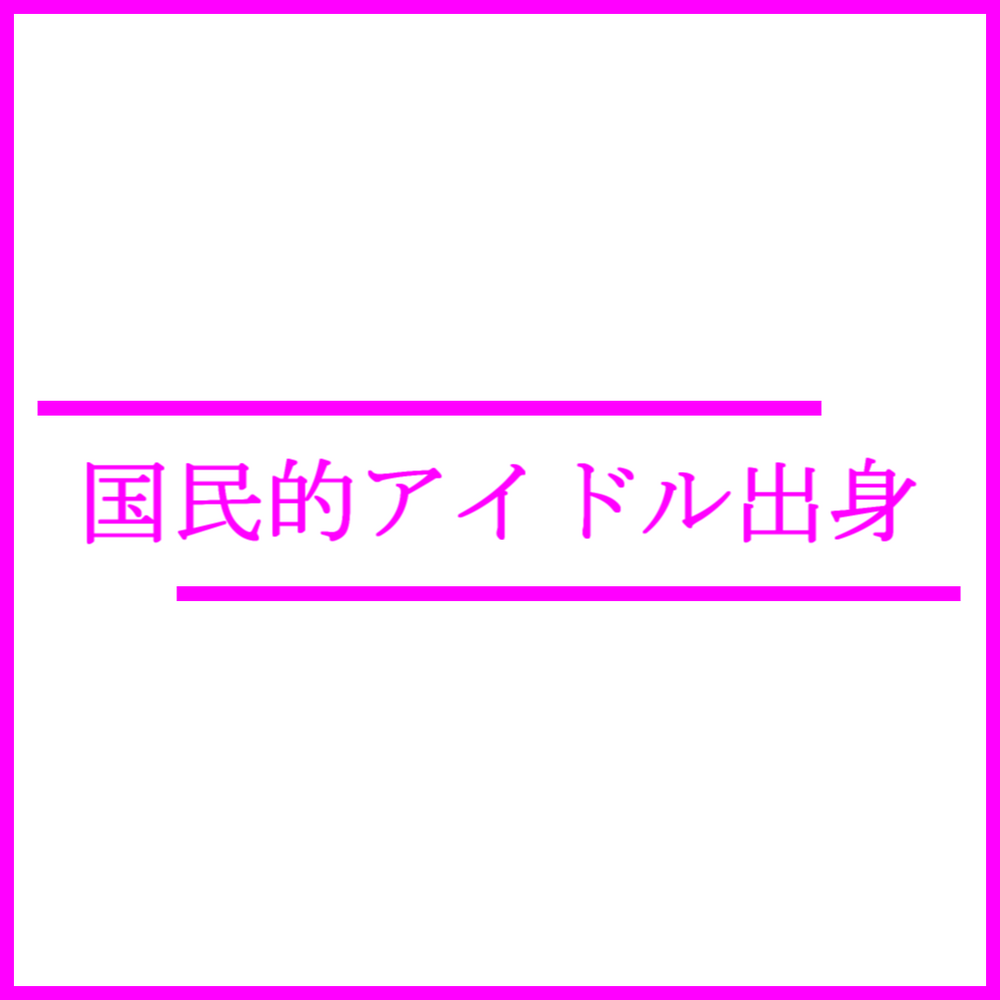 【高画質DL】国民的アイドル出身 / 元4期生上位メンバーとガチ撮影。歴代最高傑作を初公開。