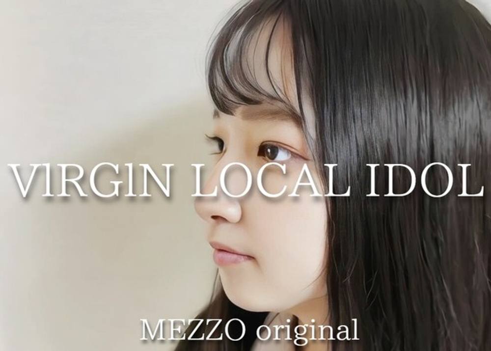 【VlRGlN LOCAL IDOL】すべてが異次元の映像内容。146cmでHカップの短身ご当地アイドルが『大人』になる正真正銘映像。(計2回の中出し込みの過激原盤映像送付中)