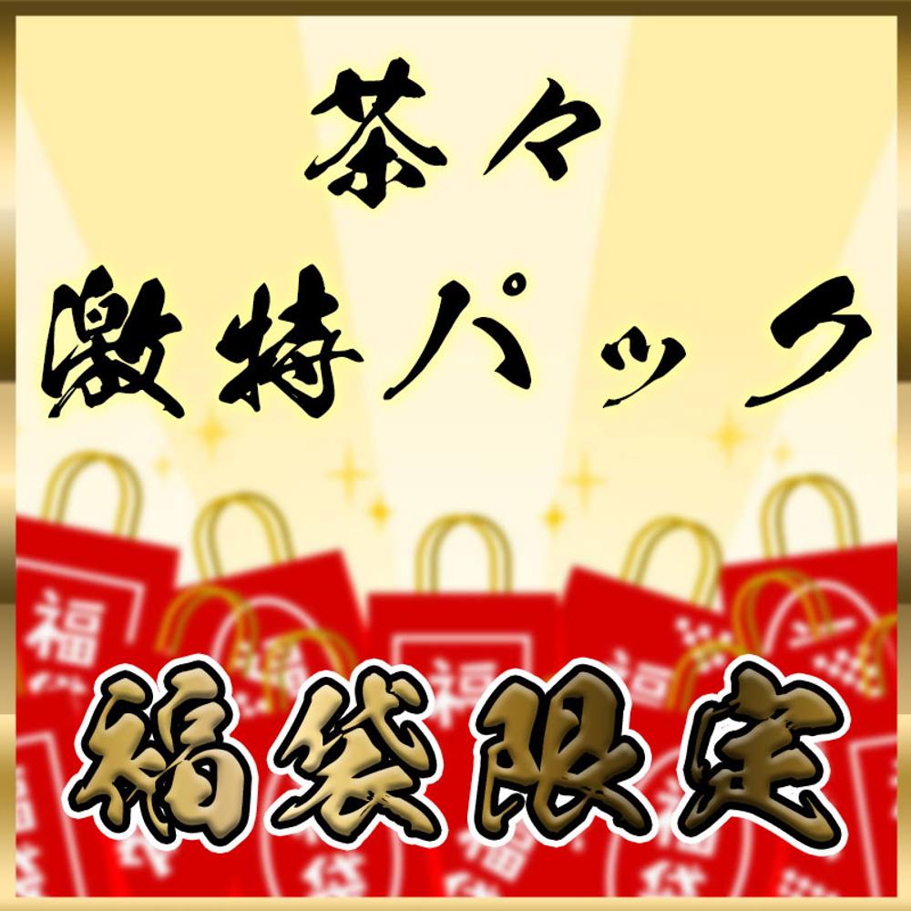 【過去最高割引!!】伝説のライブチャット配信者茶々の限定お得パック【40％OFF】