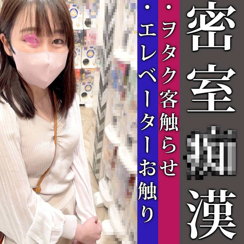 密室エレベーター***/某店でヲタクに触らせる外道/美乳を触りパンツ越しに手マンするヘンタイ5P