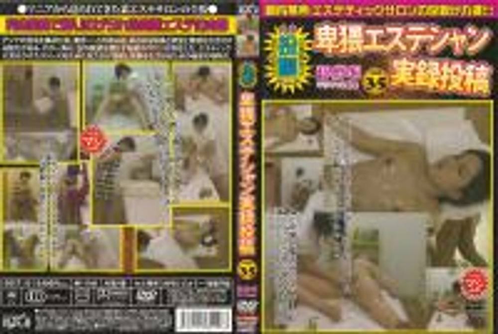 実録投稿マニア　卑猥エステシャン実録投稿 Vol.35　DEST-035