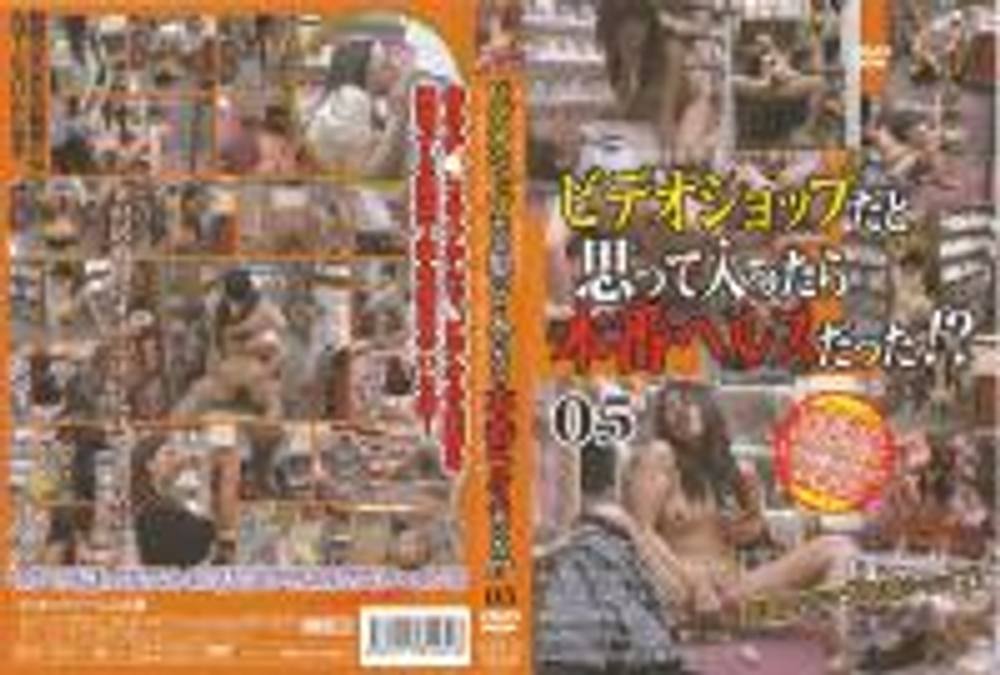 ビデオショップだと思って入ったら本番ヘルスだった!?　05　VIDE-05