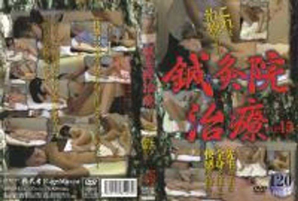 鍼灸院治療　FILE 45 SIND-45