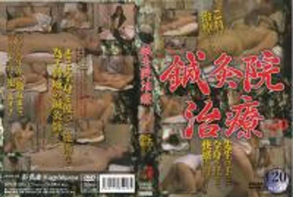 鍼灸院治療　FILE 50　SIND-50