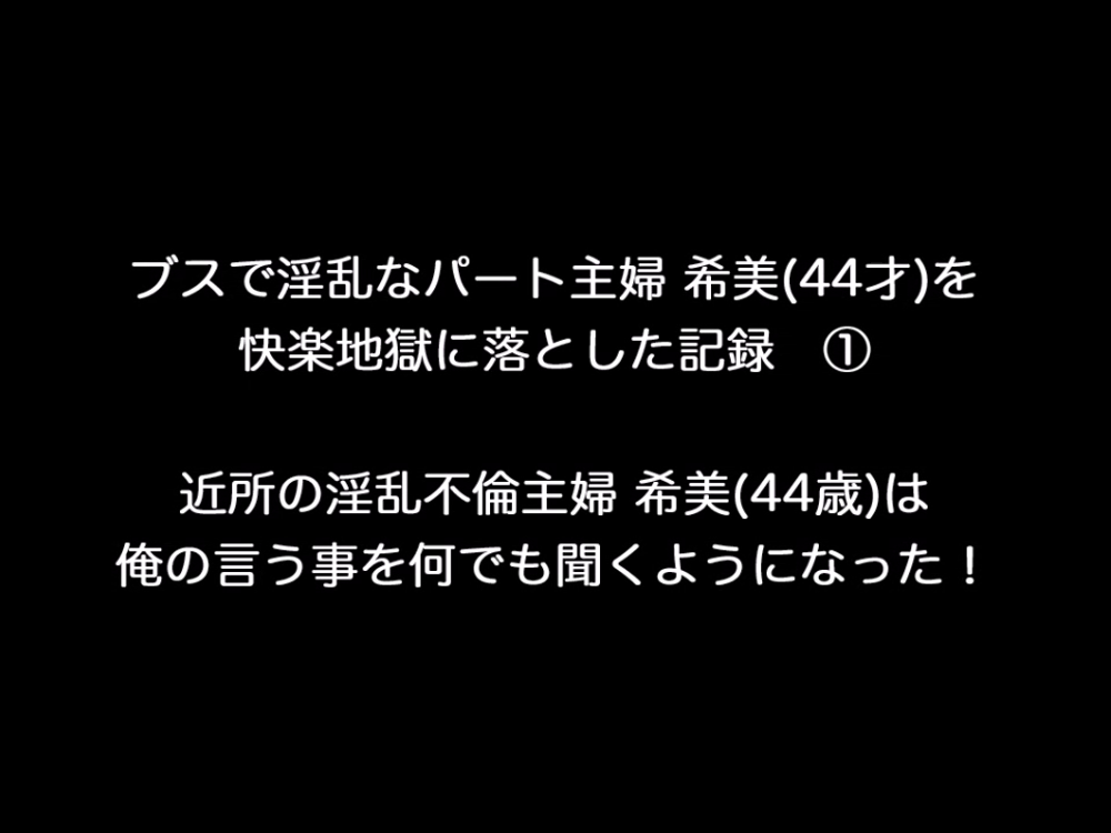 個人撮影！ブスで淫乱なパート主婦希美(44歳)を快楽地獄に落とした結果！①