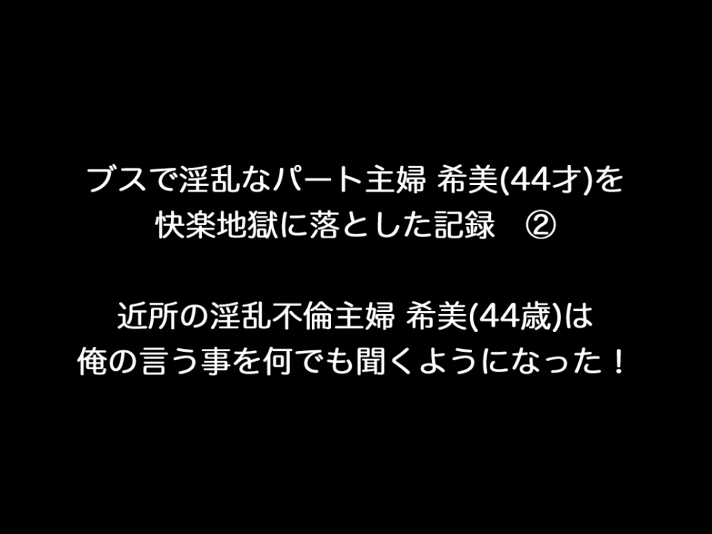 個人撮影！ブスで淫乱なパート主婦希美(44歳)を快楽地獄に落とした結果！②