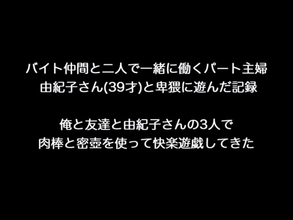 個人撮影！一緒に働くバイト仲間の男女3人で卑猥に遊んだ記録 エロいパート主婦由紀子(39歳)