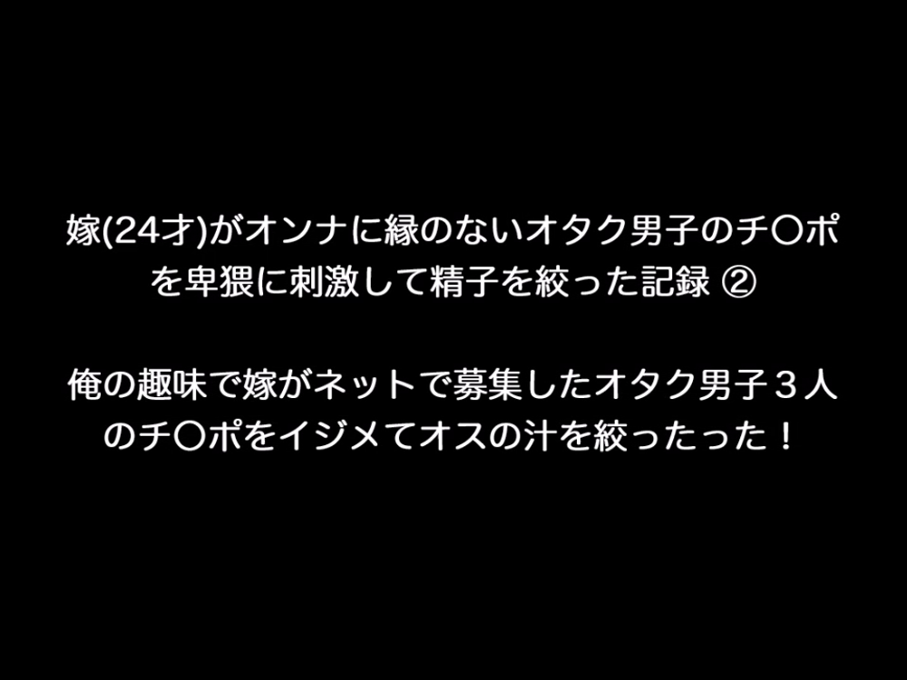 個人撮影！嫁(24歳)がオンナに縁のないオタク男子のチ〇ポを卑猥に刺激して精子を絞った記録②