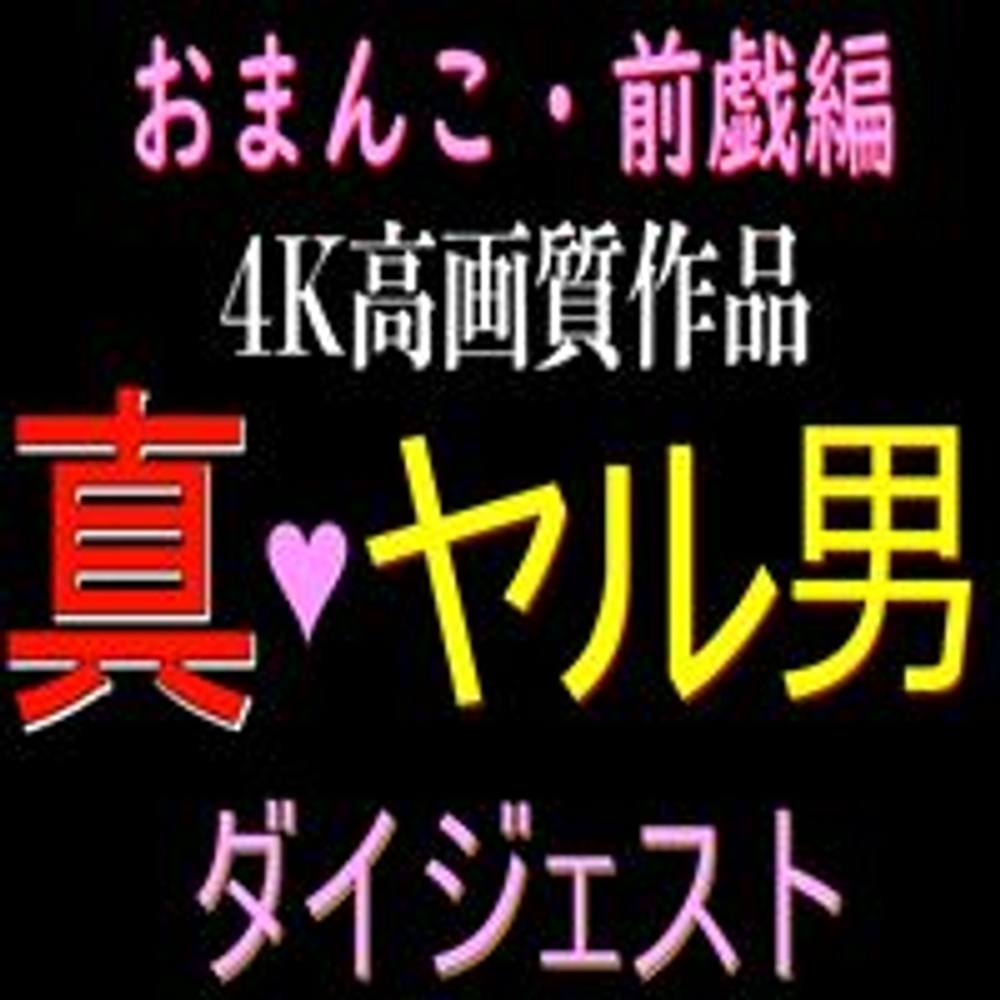 4K高画質全作品ダイジェスト！！！おまんこ・前戯編