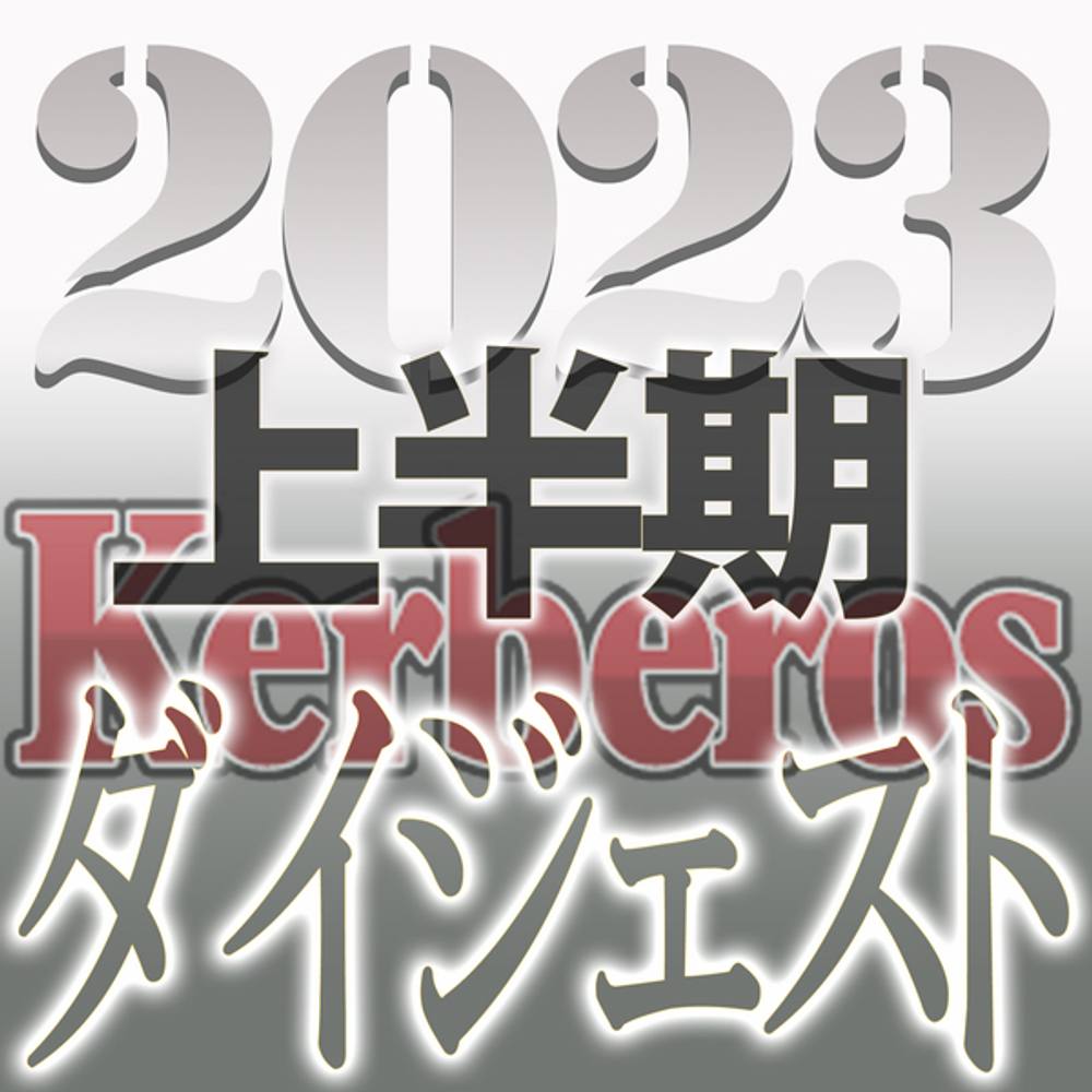 【無修正ｘ個人撮影】Kerberos～人の妻・他人の彼女・過去や現状は一旦忘れ、今の快楽を求める女達～2023上半期　総集編【#ダイジェスト】