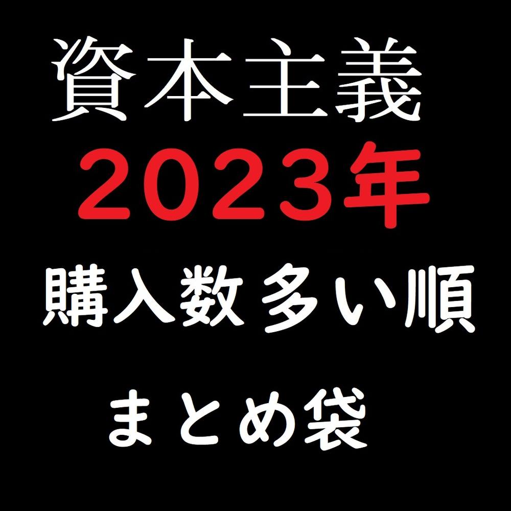 2023年【資本主義】購入数多い順　まとめ袋