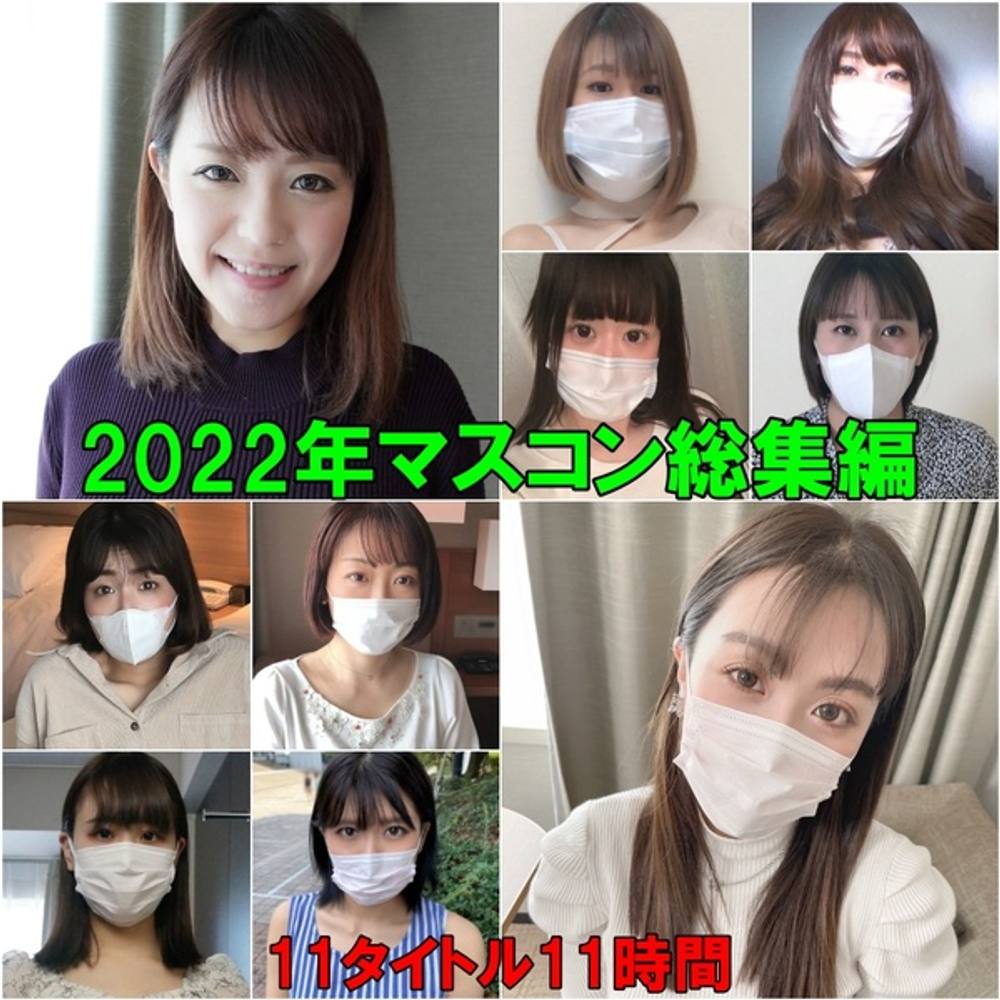 ☆残念ですが年内でマスコン解散します！感謝を込めてマスコン2022年版総集編数量限定で完全版100個お送りいたします。2980pt➡1490pt！