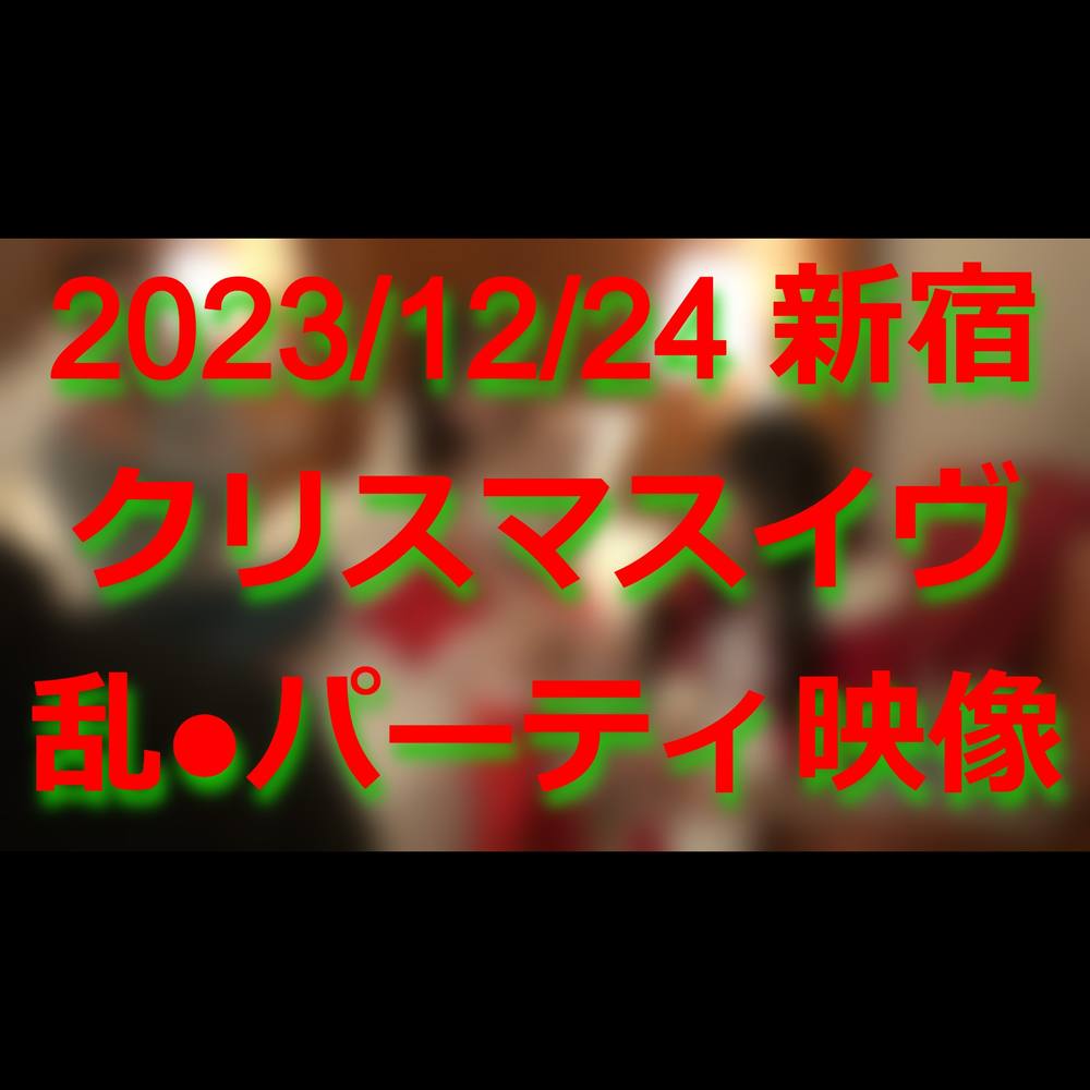 【個人撮影】つい先日の12月24日、クリスマスイヴに新宿で開催されていた乱●パーティの映像