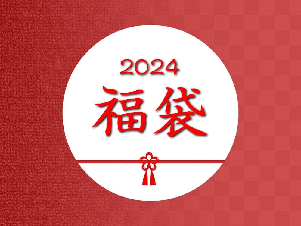 2023年福袋6作品20％OFF