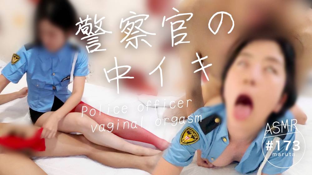 【警察官の中イキ】「淫乱です！♡イク…！♡」婦警が先輩警官とセックス！ポリスコスプレの網タイツで手コキ(#173)