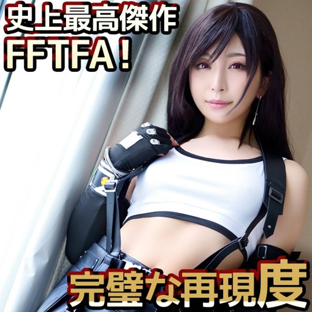 史上最高傑作FFTFA！コスプレ超えて具現化レベル極エロ孕みたがりアヘイキビッチとイチャラブ*作り！