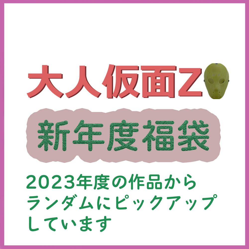 大人仮面Z 2023年度作品 福袋