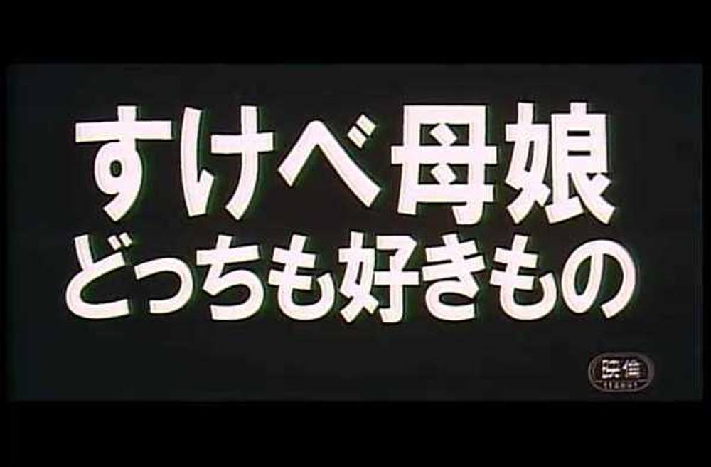 9618　すけべ**　どっちも好きもの