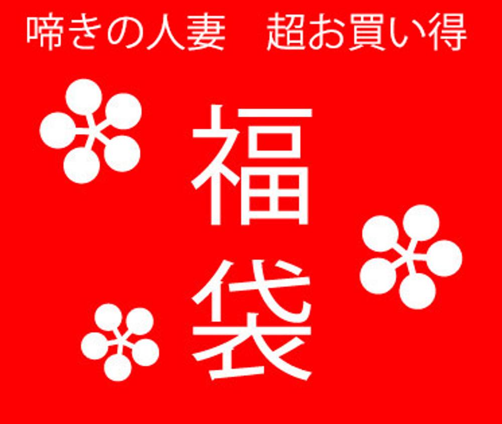 【福袋・1週間限定販売・厳選20作品】全20本を80%OFF！！日頃のご愛顧に感謝しまして、ご提供させていただきます！！