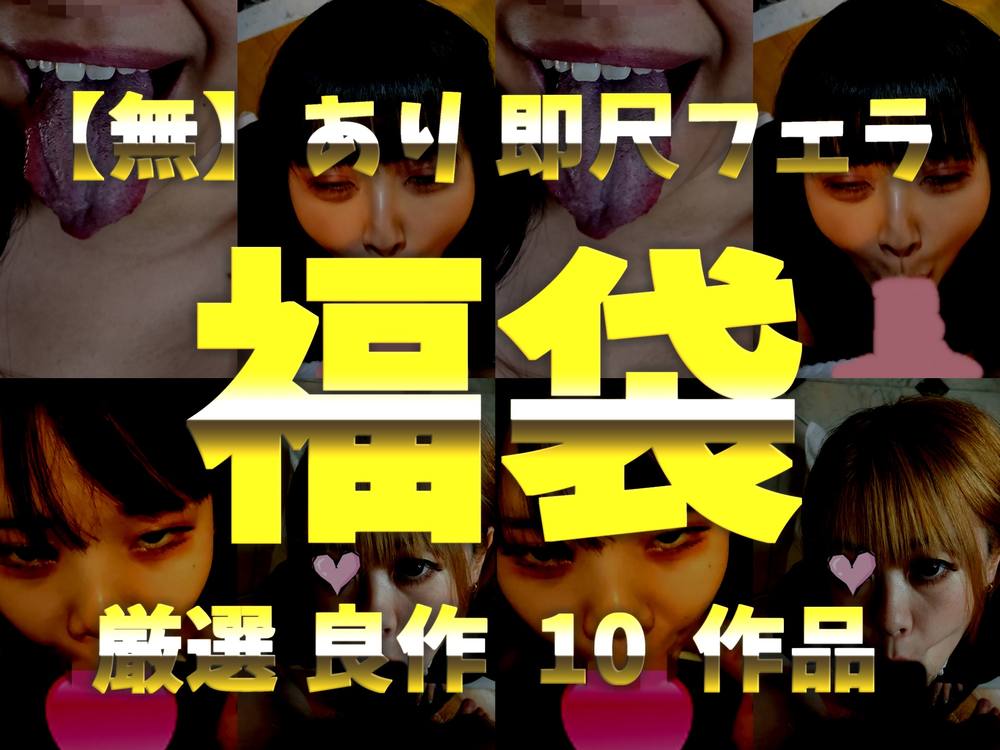 新春大特価!!【無修正あり】 即尺ごっくんフェラ 詰め合わせ10作品 2024新春福袋