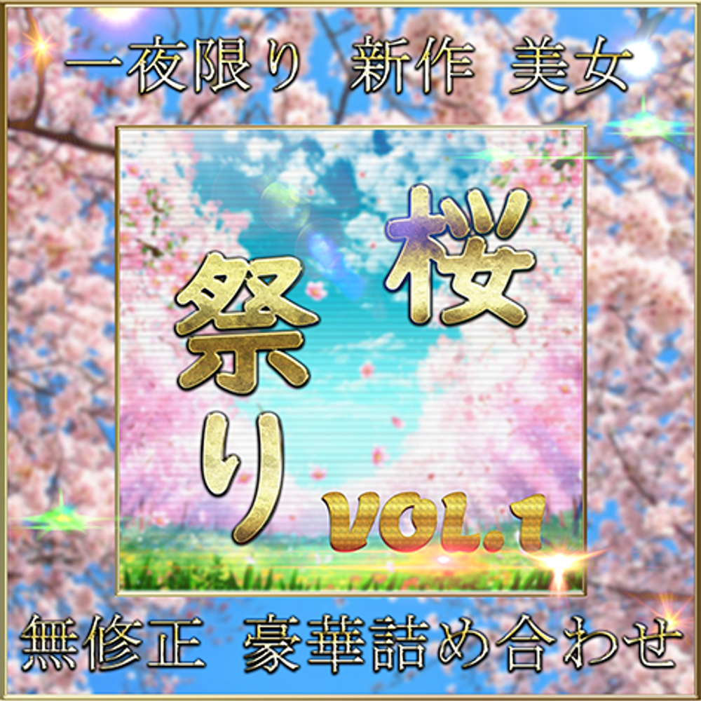 先着限定*【無修正】春の桜祭り 美女 超豪華セット Vol.１【本日限定】
