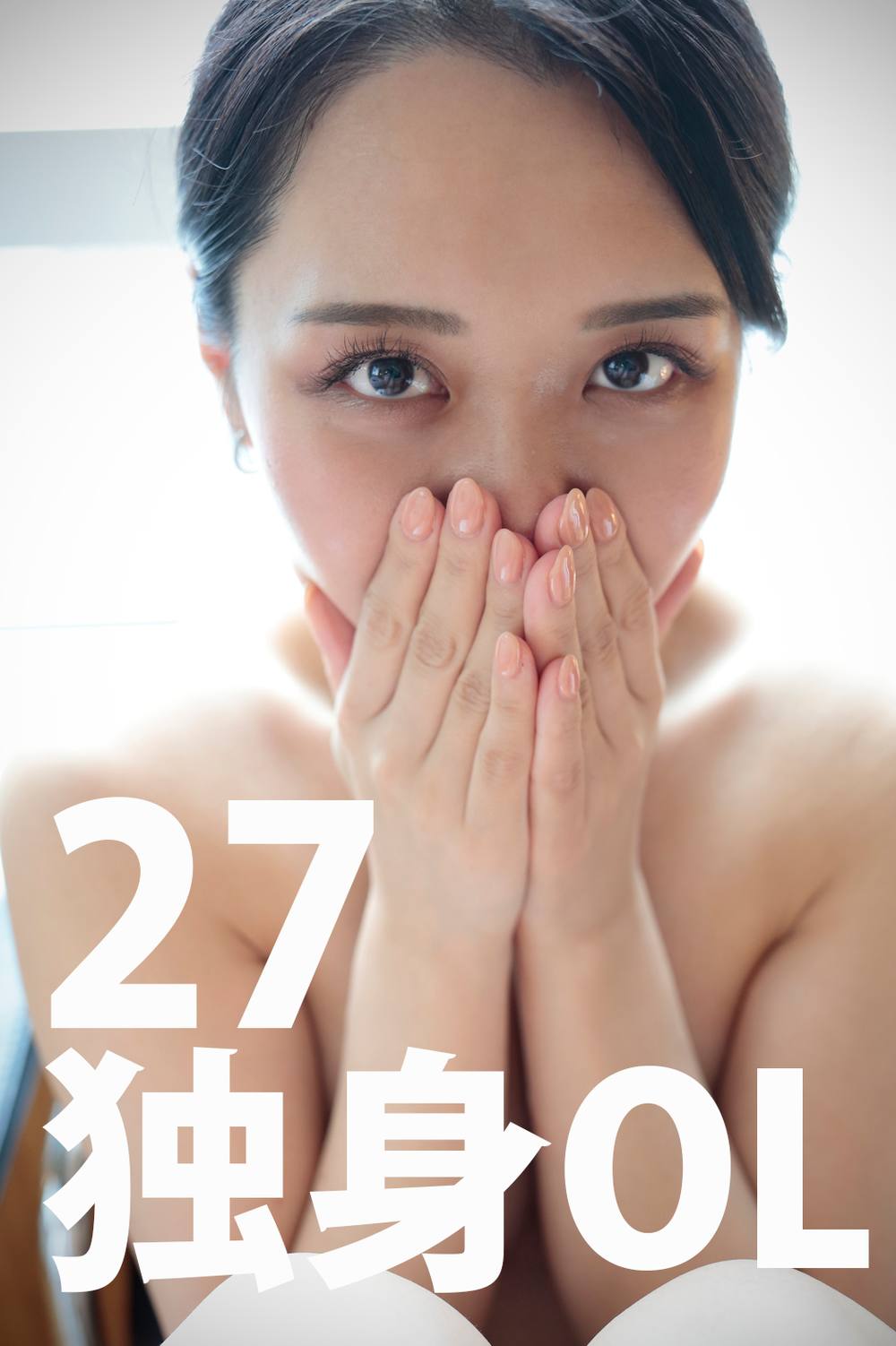 【個人撮影】27歳美人OL 清楚な***なのに脱ぐと変態