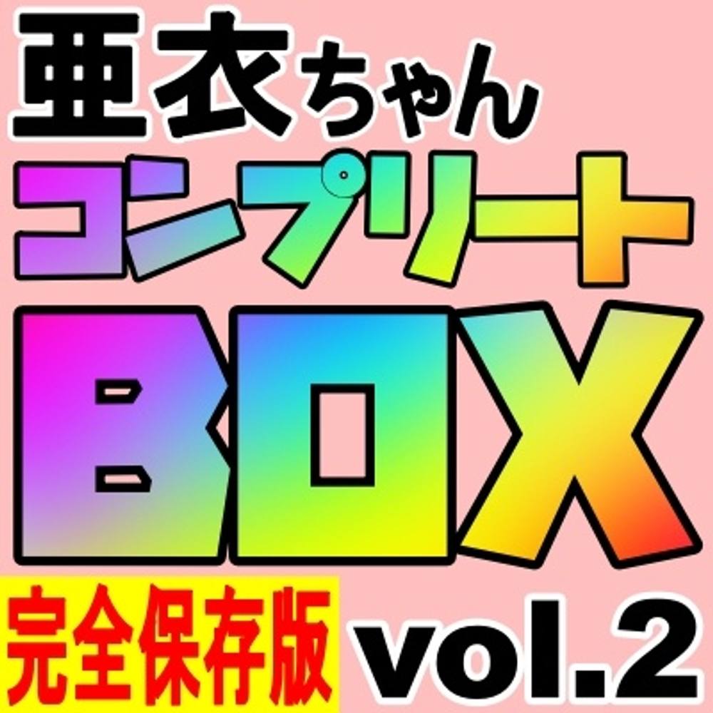 ※限定【亜衣コンプリートBOX Vol.2】伝説のパイズリ&amp;ハメ撮り…すべて詰め込んだ27時間超えのラスト作品！