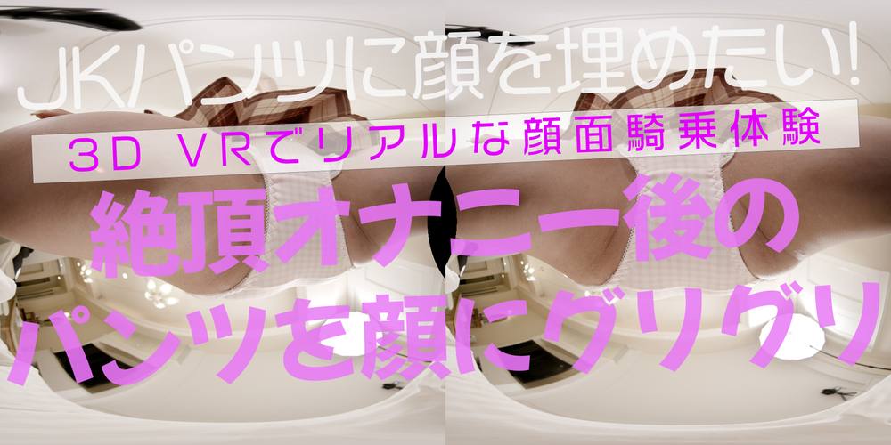 【180VR3D】開店10分600円　顔面騎乗屋さん29　はな24歳　Hなお姉さんのパンツ堪能顔面騎乗