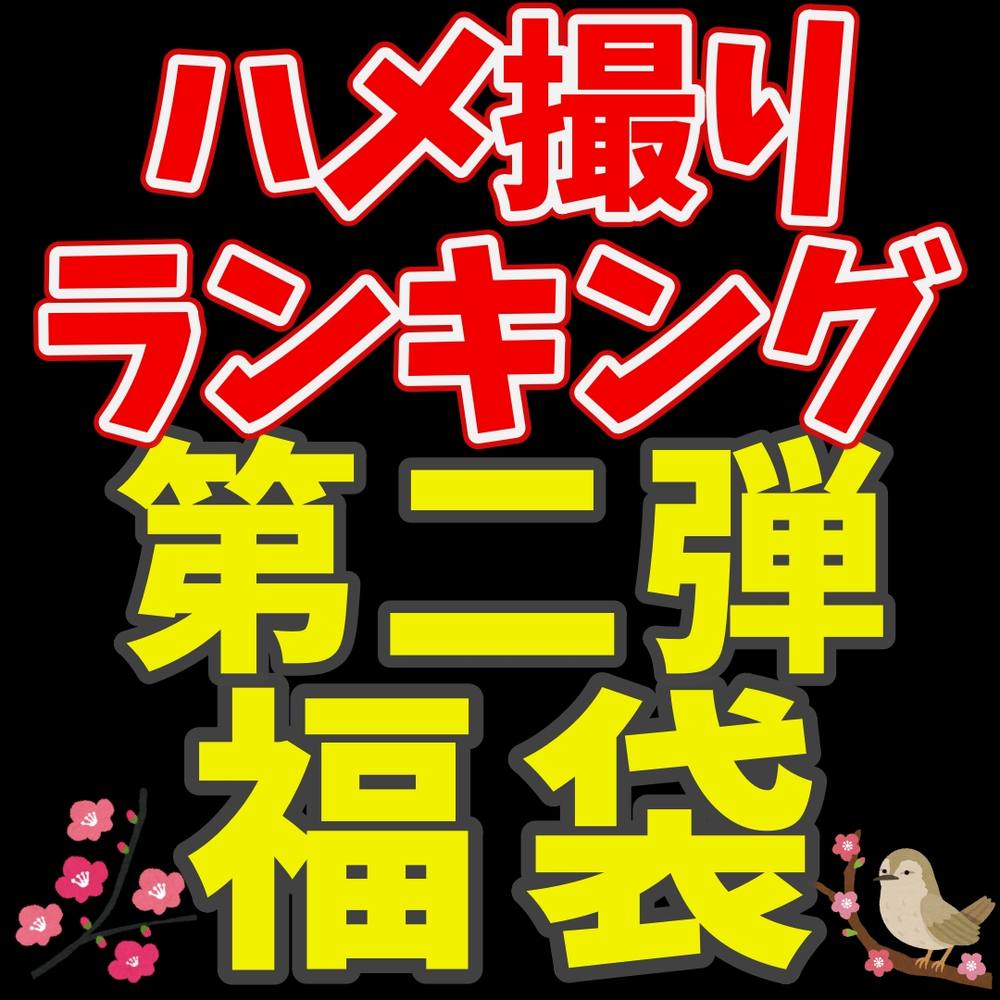 【福袋】大ヒット作品を10作品まとめた福袋第二弾！！満足していただける作品を存分に詰め込みました！！