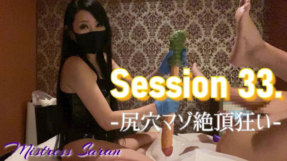 Session 33. -尻穴マゾ絶頂狂い-　Anal fisting orgasm（SF-116）