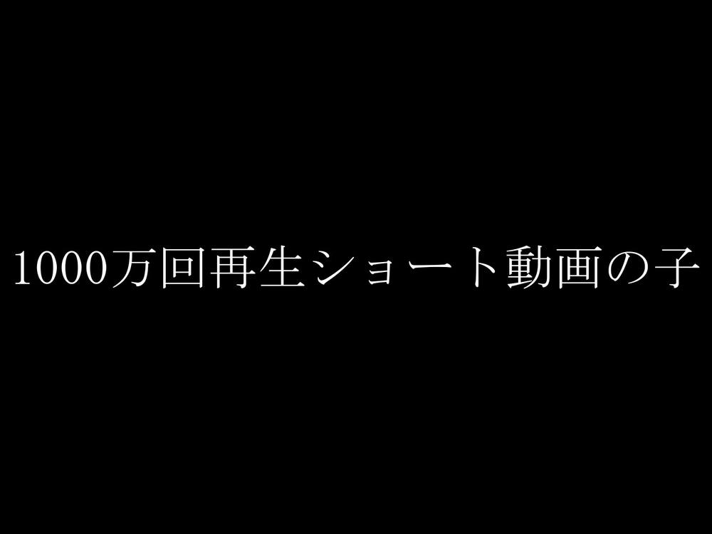 【本人映像】”1000万回再生ショート動画のあの子”。FC2の歴史に残る１本が撮れました。※在庫限りの販売です