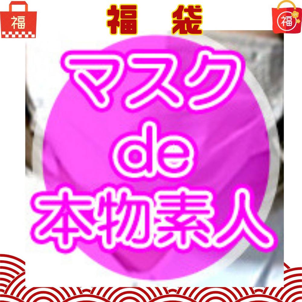 『マスクde本物素人』悩みに悩んで厳選した、本物処女喪失、超絶美形妊婦　特集！！総額52,880円を80%OFF！！ユーザー様へ多大なる感謝を込めまして豪華7作品が詰まった福袋！！