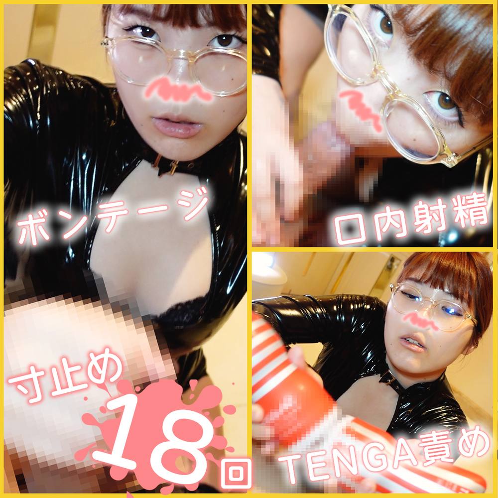 【ボンテージ】TENGA3種類を連続挿入！寸止めされまくった挙句、最後は口内射精しました... 寸止め地獄#48【寸止め18回】