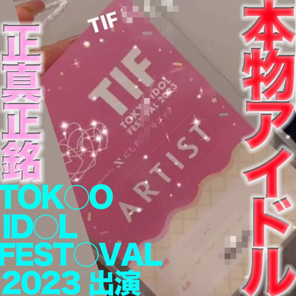 TOKY○ ID○L FEST○VAL 2023 に出演の本物の芸能人アイドル登場！！完全顔出し、またも『まる見えトラック』に本物芸能人が餌食に！！中出し、『個人撮影』個撮オリジナル４３５人