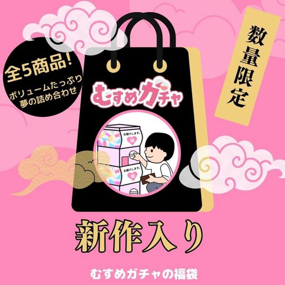 【初回限定セール17,400pt→3480pt】完全新作、訳ア,リ非表示商品含む超お得な福袋！アカウントランキング掲載記念で大放出です。