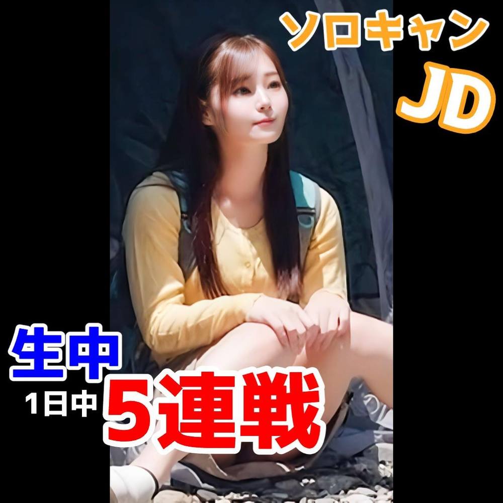 【個人撮影 連続 中出し】ソロキャンJD現地で即挿入。1日中突きまくりの生中5連戦・ロッジ・サウナ・テントの中で場所を選ばずに野外性行為