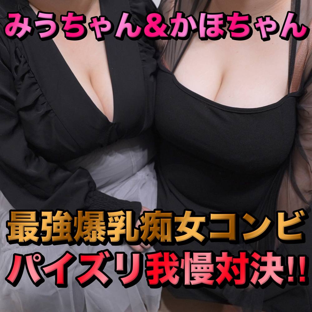 【パイズリ我慢対決】最強爆乳痴女コンビによる究極の乳まみれパイズリ