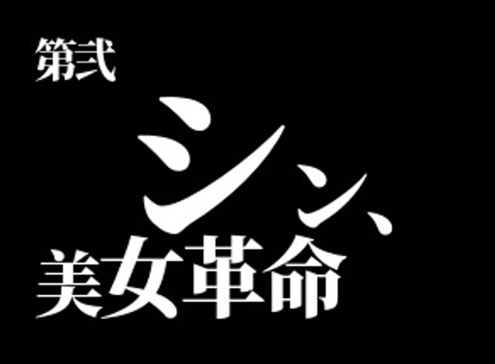 【6月30日まで80%off ※本数限定】シン・美女革命②　〜レビュー特典としてえりかちゃん未公開映像第２弾もお届けします！！〜