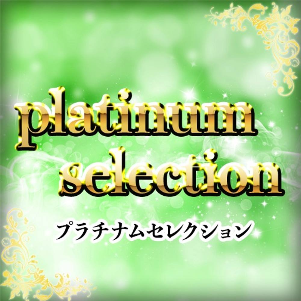 「platinum selection」超極上の永久保存版商品を公開。大手清純派アイドルグループ所属**〇〇生アイドル 202〇年活動中。個人撮影オリジナルデータ。※在庫本数わずかの販売。