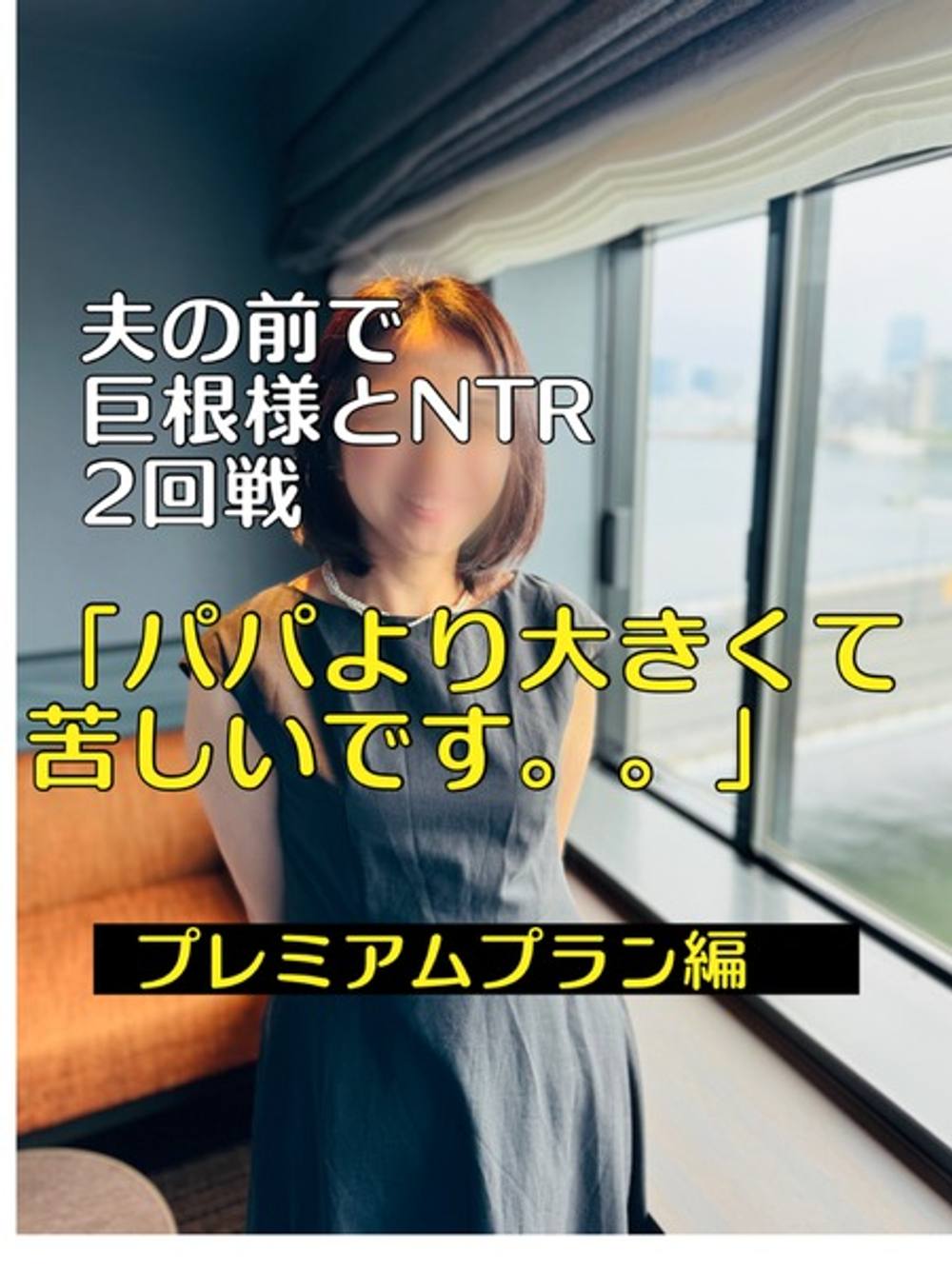 パパとデート後にサプライズ 夫の前で20㎝の巨根様とNTR二回戦‼️ 〜「パパより大きくてく⚫︎しいです。。」〜※レビュー特典あり