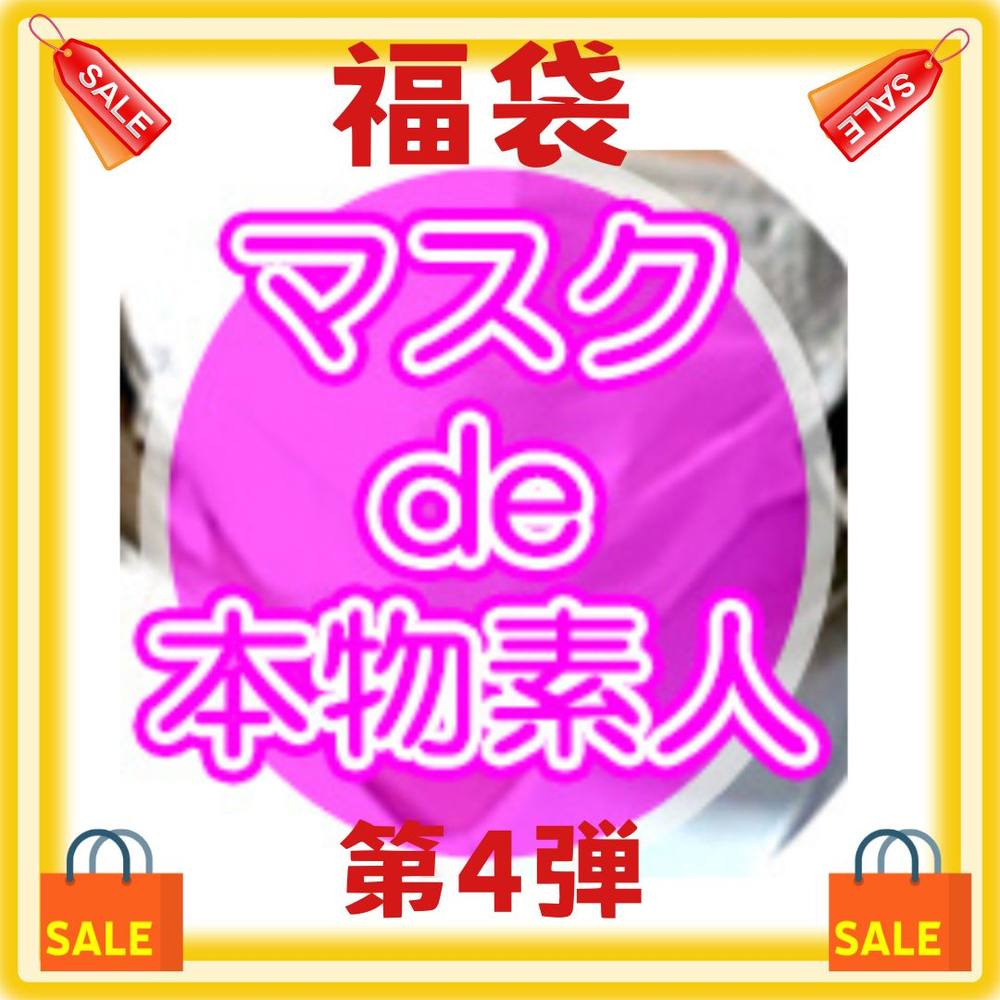 『マスクde本物素人』第4弾！！今回も出し惜しみ無し！超豪華福袋、人気10作品を詰め込んだ福袋！赤字覚悟で販売！