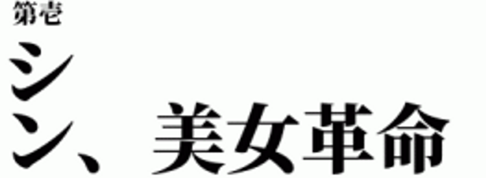 【本数限定 30000pt → 15000pt】シン・美女革命①　〜レビュー特典としてえりかちゃん最新映像もお届けします！！〜