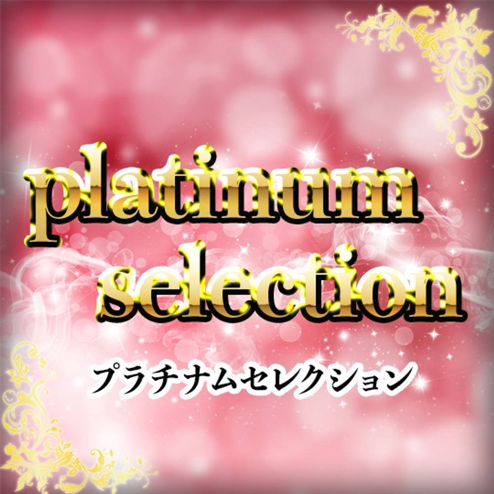 「platinum selection」超極上の永久保存版商品を公開。大手アイドルグループ所属の**〇〇生アイドル 2024年活動中。ここでしか見れない極上のシーンを今回だけ特別に許可しました。※